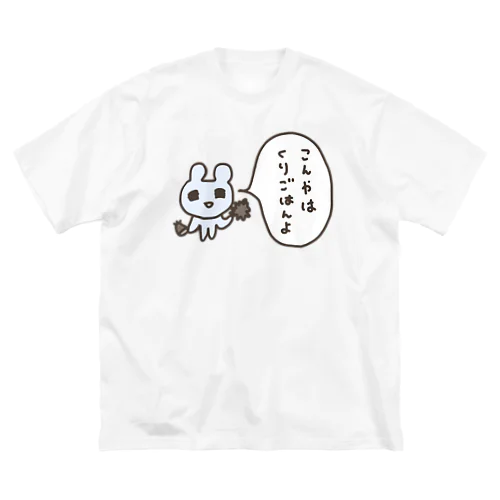 こんやはくりごはんよ ビッグシルエットTシャツ