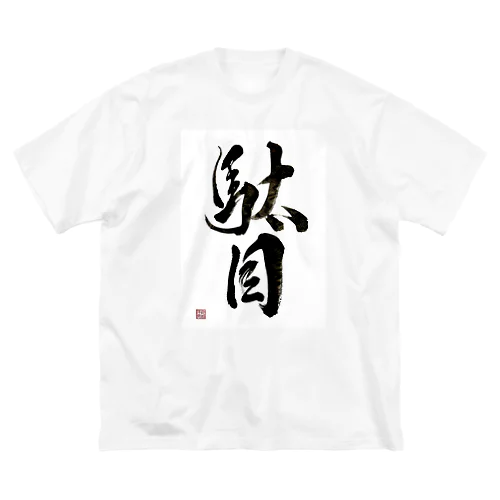 駄目だからねっ！ Big T-Shirt