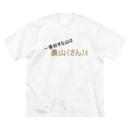 百名山グッズ　一番好きな山は奥さん ビッグシルエットTシャツ