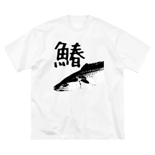 鰆 ビッグシルエットTシャツ