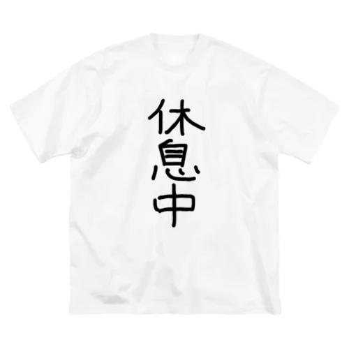 休息中Tシャツ Big T-Shirt