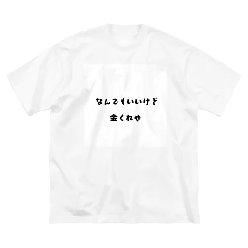 なんでもいいから金くれや　グッズ ビッグシルエットTシャツ