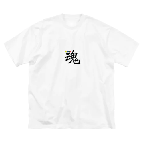 魂〜SOUL ビッグシルエットTシャツ