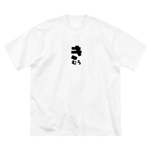 きむら ビッグシルエットTシャツ