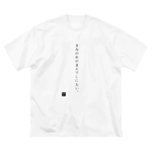 きみのめのまえでしにたい。 ビッグシルエットTシャツ