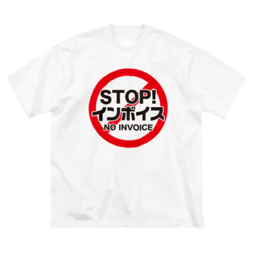 STOP!インボイス【インボイス制度導入反対メッセージ】 ビッグシルエットTシャツ