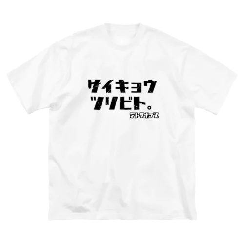 サイキョウ Big T-Shirt
