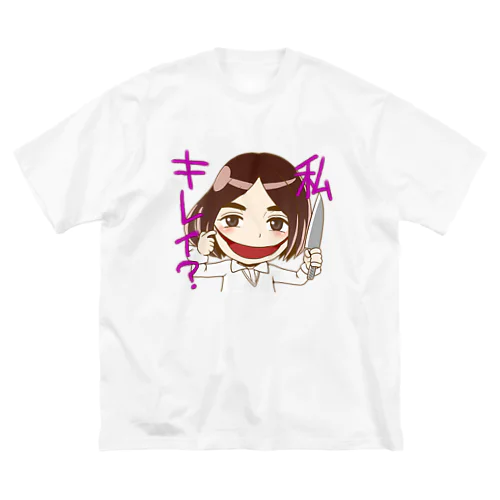 口裂け女、ワタシキレイ？ ビッグシルエットTシャツ