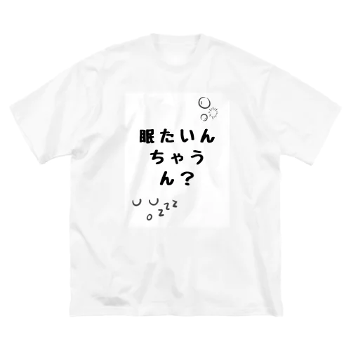 眠たいんちゃうん？ ビッグシルエットTシャツ