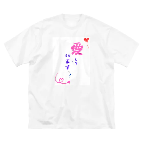 愛していますッ！ ビッグシルエットTシャツ