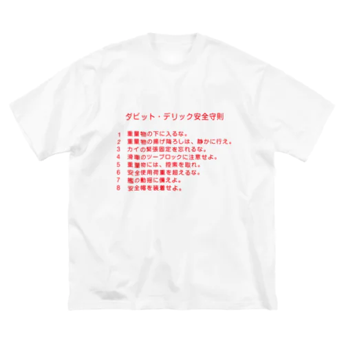 ダビッド・デリック安全守則 Big T-Shirt