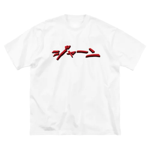 効果音(ジャーン) ビッグシルエットTシャツ