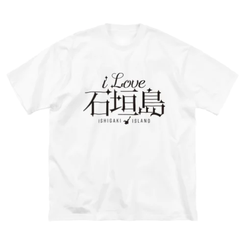 iLOVE石垣島（タイポグラフィBLACK） ビッグシルエットTシャツ