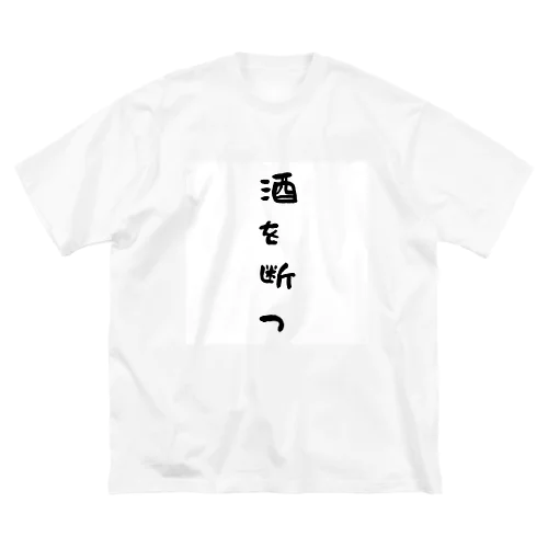 断酒グッズ Big T-Shirt