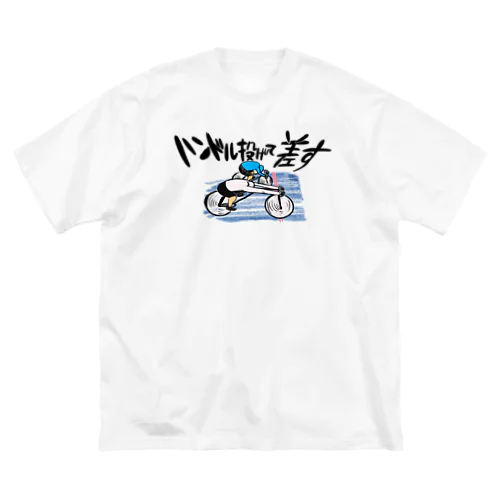 めっちゃハンドル投げて差す奴 Big T-Shirt