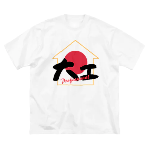 大工さん① Big T-Shirt