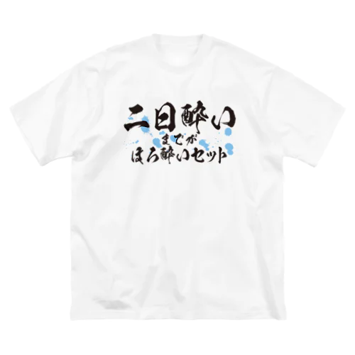 二日酔いまでがほろ酔いセット ビッグシルエットTシャツ