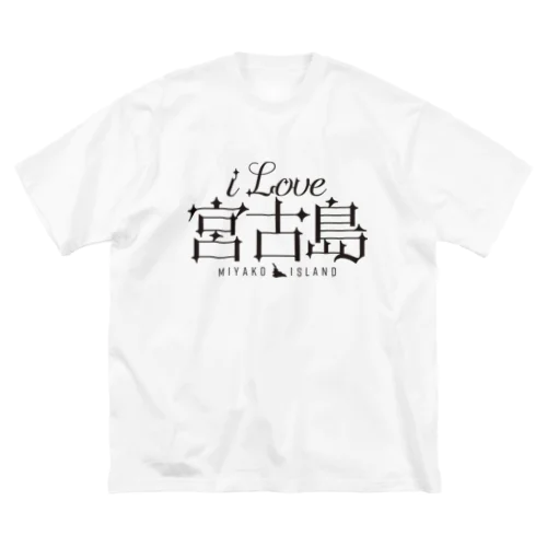 iLOVE宮古島（タイポグラフィBLACK） ビッグシルエットTシャツ