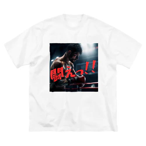 闘えっ！ ビッグシルエットTシャツ