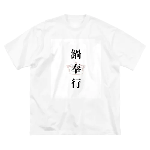 鍋奉行 ビッグシルエットTシャツ