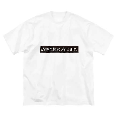 恐悦至極に存じますTシャツ ビッグシルエットTシャツ