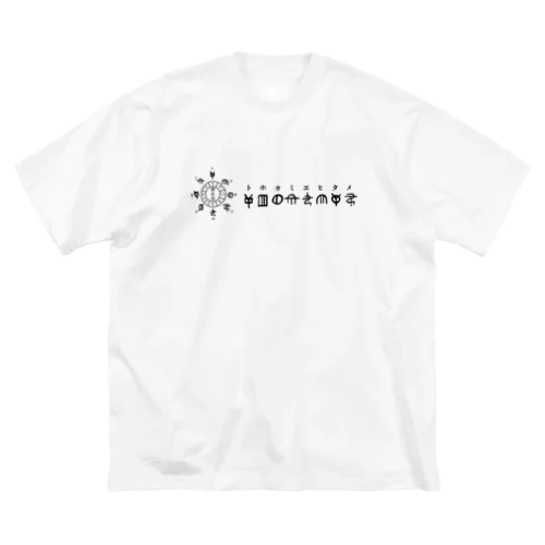 トホカミヱヒタメ デザイン ビッグシルエットTシャツ