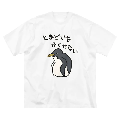 戸惑っている【ジェンツーペンギンのひな】 ビッグシルエットTシャツ