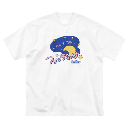 ファンディーナ（おやすみ）タイ語 ビッグシルエットTシャツ