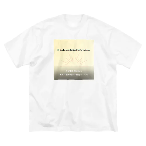 明けない夜はない ビッグシルエットTシャツ