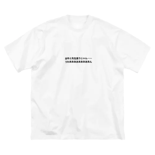 去年と先生は違う時の叫び ビッグシルエットTシャツ