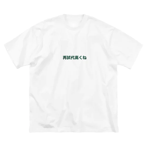 再試代高くね ビッグシルエットTシャツ