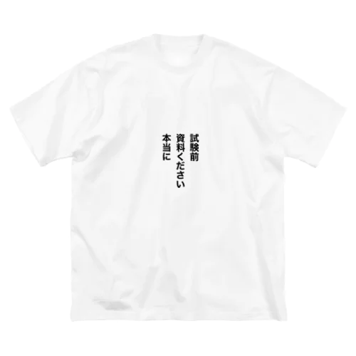 試験前　資料ください　本当に ビッグシルエットTシャツ