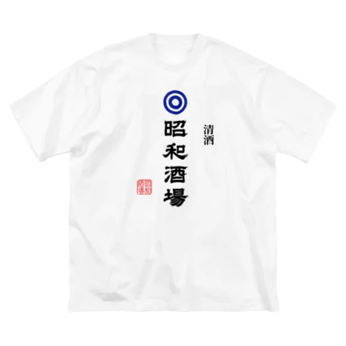 昭和酒場 (文字ブラック) Big T-Shirt