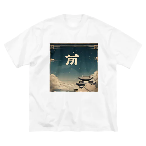 中国風の辰 ビッグシルエットTシャツ