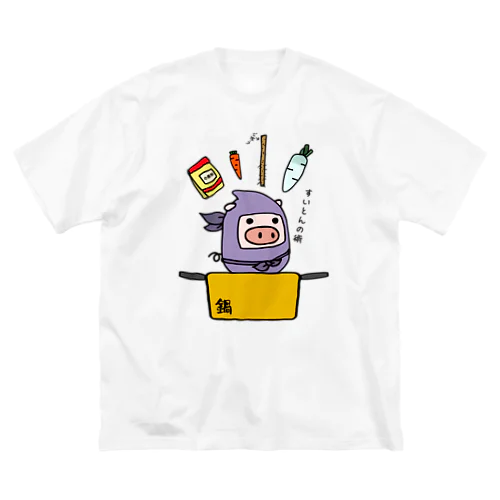 豚さん_水遁の術_231003 Big T-Shirt