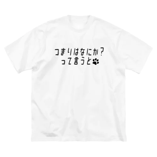 増税？ダメ♡絶対！ Big T-Shirt