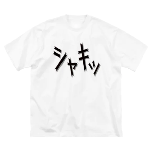 効果音(シャキッ) ビッグシルエットTシャツ