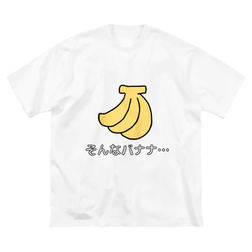 そんなバナナ Big T-Shirt