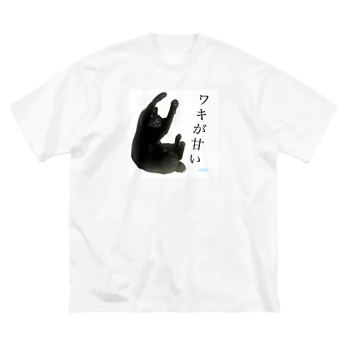 ワキが甘いヒト(urick.) Big T-Shirt