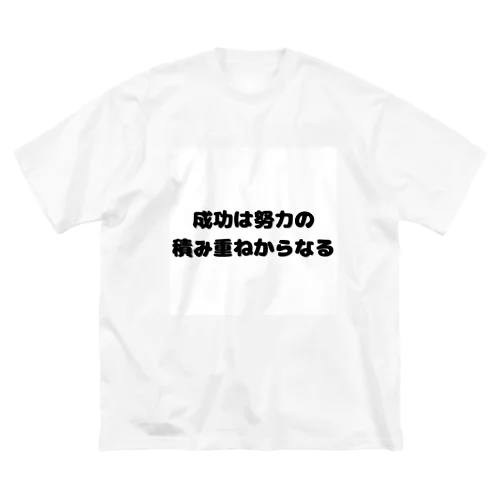 成功へつながる努力 ビッグシルエットTシャツ