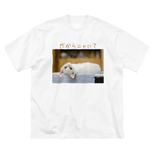 挑発的なネコ Big T-Shirt