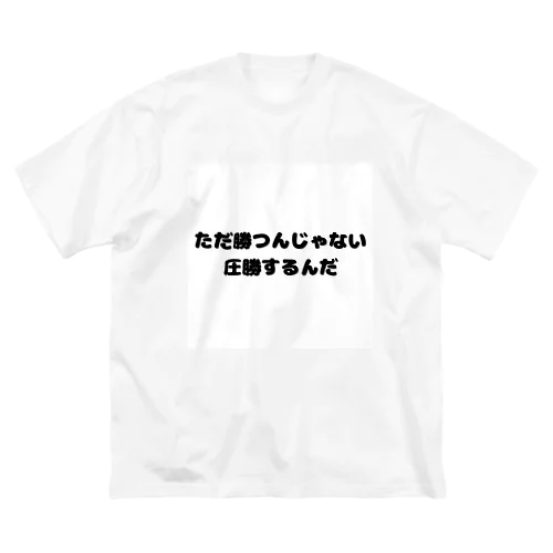 圧勝アイテム ビッグシルエットTシャツ