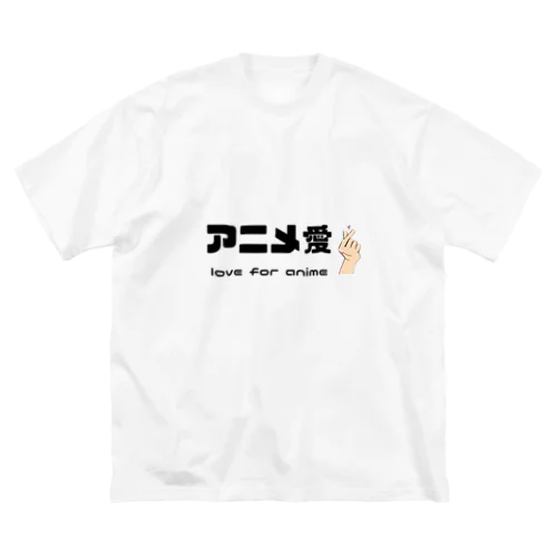 アニメ愛 love for anime ビッグシルエットTシャツ