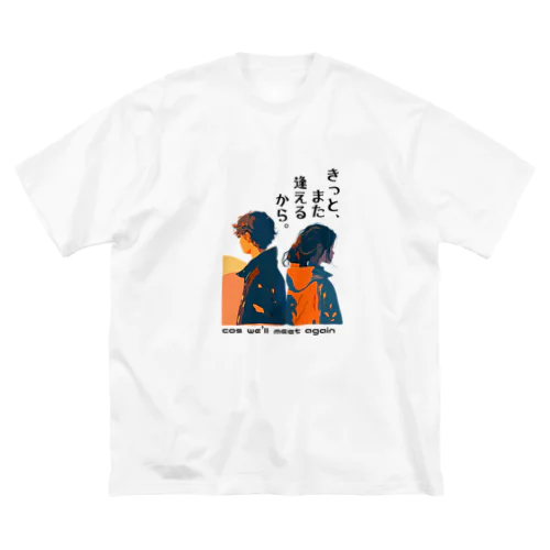 きっとまた逢えるから。cos we'll meet again ビッグシルエットTシャツ