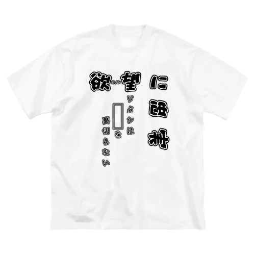 欲-オノレ-望に忠実 ビッグシルエットTシャツ