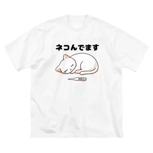 ネコんでます Big T-Shirt