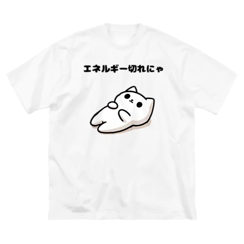 白猫のユキ　エネルギー切れにゃ ビッグシルエットTシャツ