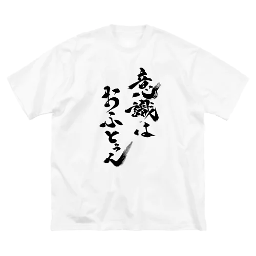 意識はおふとぅん ビッグシルエットTシャツ