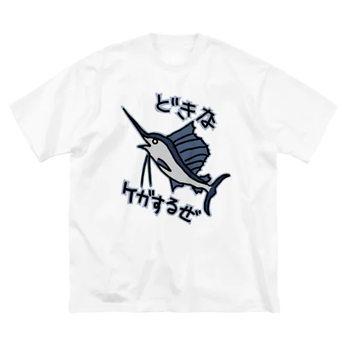 道を開けな【バショウカジキ】 Big T-Shirt