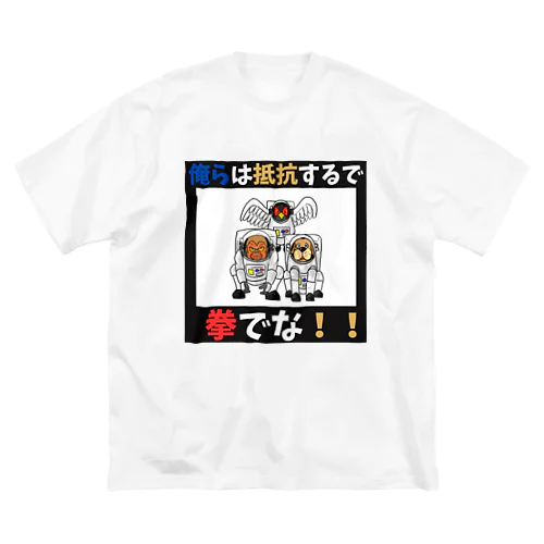 拳で抵抗 Big T-Shirt